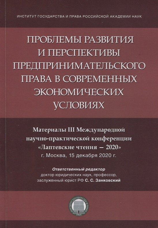 Книга Проблемы развития и перспективы предпринимательского права в современных экономических условиях () — 1