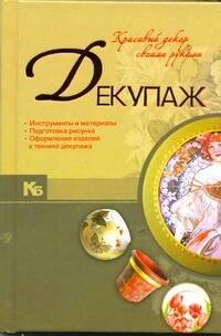 

Декупаж. Красивый декор своими руками