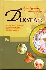 Декупаж. Красивый декор своими руками
