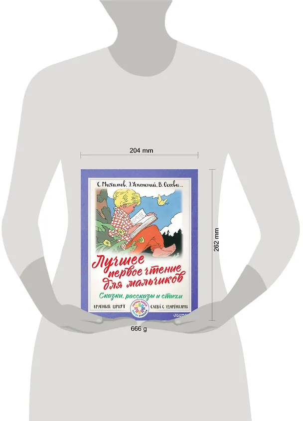 Книга Лучшее первое чтение для мальчиков (Сергей Михалков, Самуил Маршак) — 4