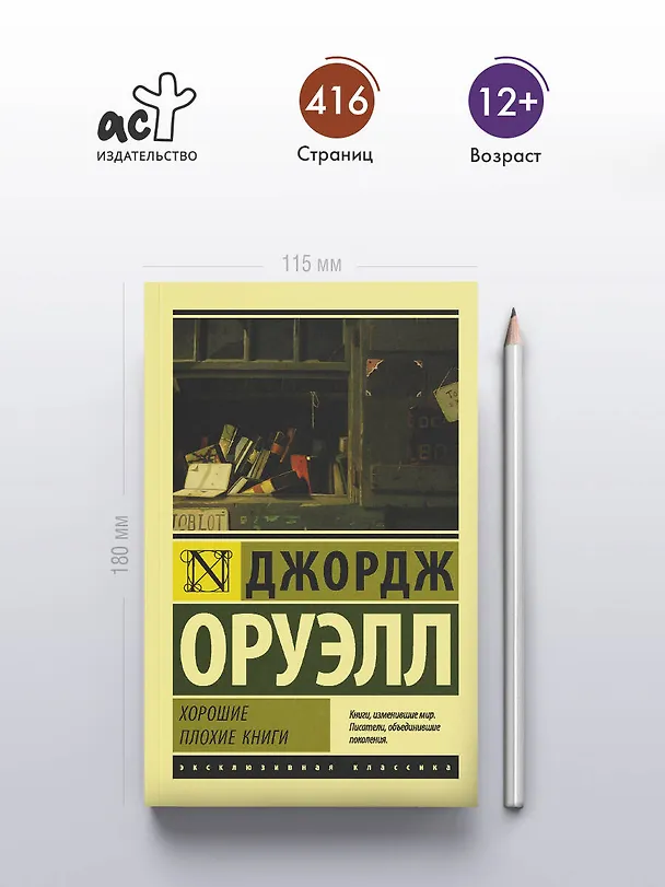 Книга Хорошие плохие книги (Джордж Оруэлл) — 5