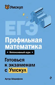 ЕГЭ. Профильная математика. Интенсивный курс