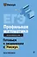 ЕГЭ. Профильная математика. Интенсивный курс — 3141880 — 1