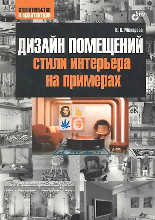 Книга Дизайн помещений: стили интерьера на примерах (Виктория Макарова)