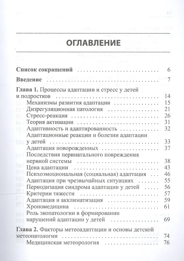 Книга Стресс и метеоадаптация в детском возрасте (Константин Григорьев) — 2
