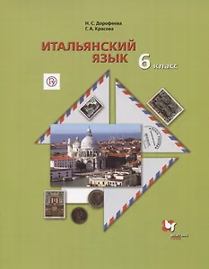 Итальянский язык. 6 класс. Учебник