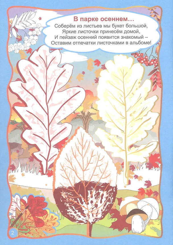 Книга Осенние фантазии. Рисуем отпечатками листьев. Игры-занятия. 6-7 лет (+CD) (Ирина Батова, Татьяна Славина) — 3