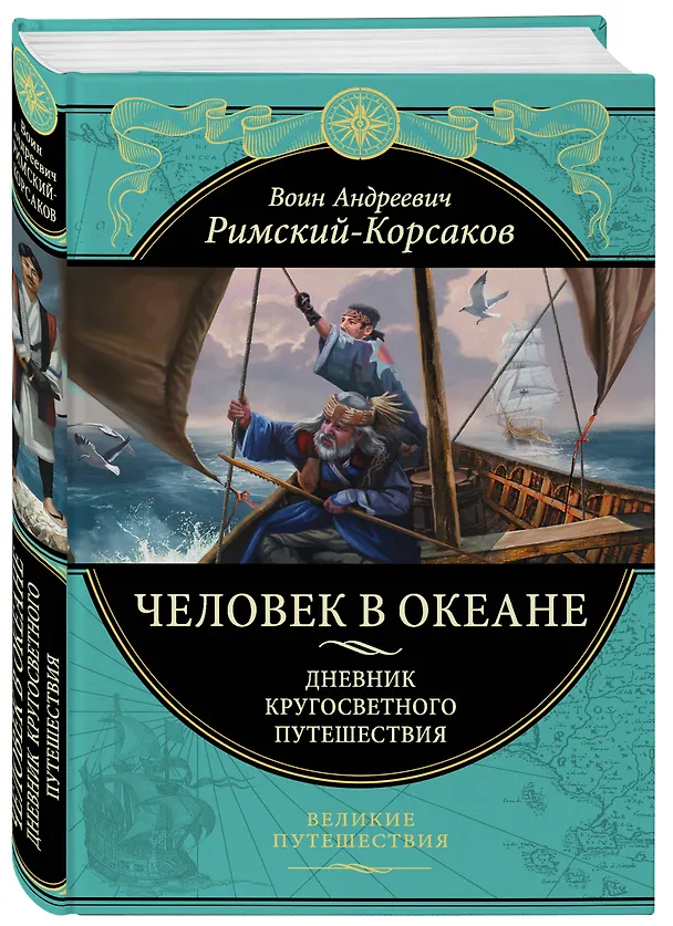 Книга Человек в океане. Дневник кругосветного путешествия (Воин Римский-Корсаков) — 4
