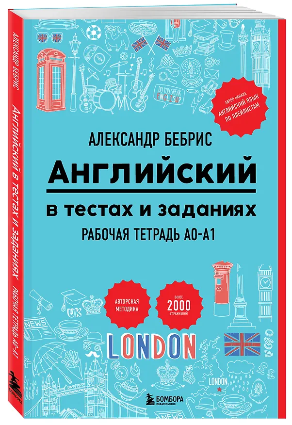 Книга Английский в тестах и заданиях. Рабочая тетрадь A0-A1 (Александр Бебрис) — 4