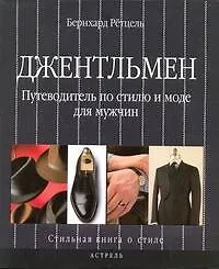 Книга Джентльмен. Путеводитель по стилю и моде для мужчин (Бернхард Рётцель)