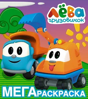 Книга Грузовичок Лёва. Мегараскраска (жёлтая) ()