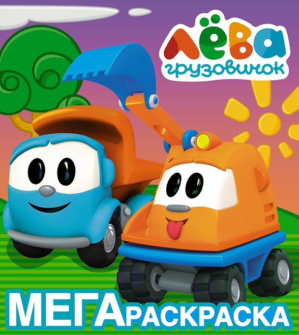 Книга Грузовичок Лёва. Мегараскраска (жёлтая) () — 1