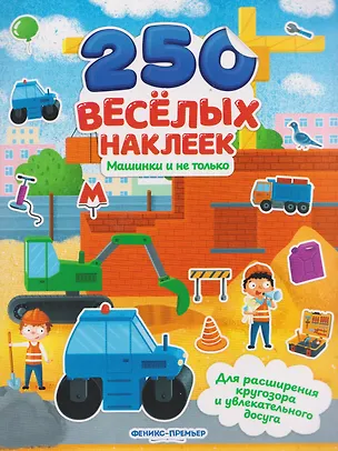 Книга Машинки и не только: книжка с наклейками ()