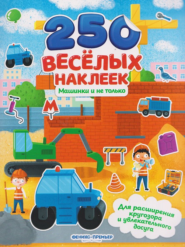 Книга Машинки и не только: книжка с наклейками () — 1