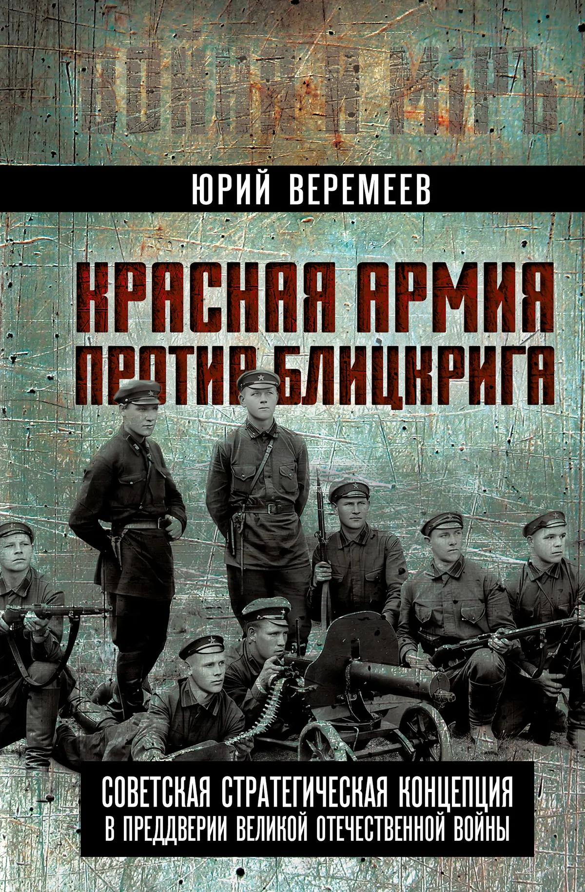 Красная Армия против блицкрига. Советская стратегическая концепция в преддверии Великой Отечественной войны