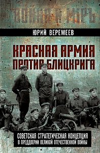 Красная Армия против блицкрига. Советская стратегическая концепция в преддверии Великой Отечественной войны