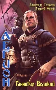 Легион. Ганнибал Великий