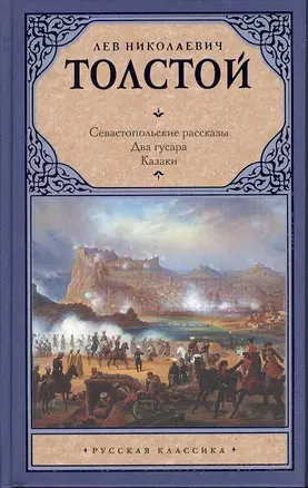 Севастопольские рассказы. Два гусара. Казаки: сборник — 2369871 — 1