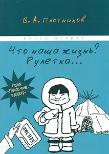 Что наша жизнь? Рулетка… Книга вторая