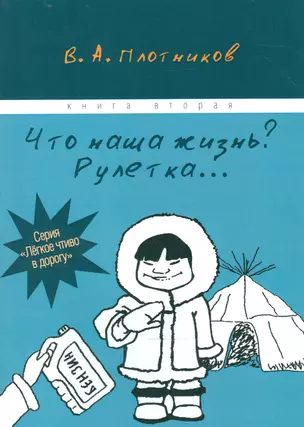 Что наша жизнь? Рулетка… Книга вторая — 2542472 — 1