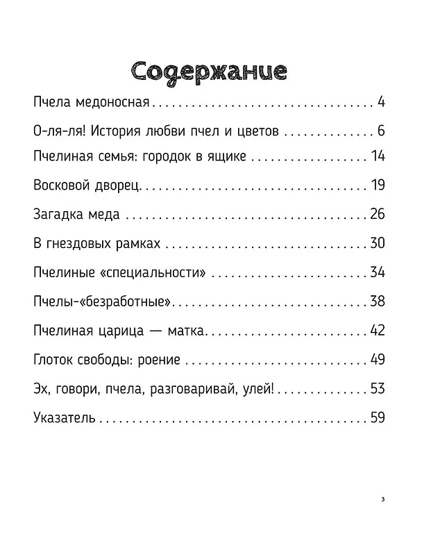 Книга Пчелы. О чем говорят животные. Секретная энциклопедия (Джек Гишар, Кароль Ксенар) — 2