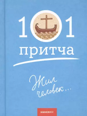 Жил человек…Сборник христианских притч и сказаний — 2734276 — 1