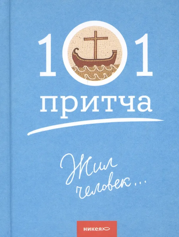 Книга Жил человек…Сборник христианских притч и сказаний () — 1