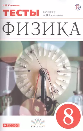 Физика. 8 класс. Тесты. К учебнику А.В. Перышкина "Физика. 8 класс" — 2735712 — 1