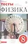 Физика. 8 класс. Тесты. К учебнику А.В. Перышкина "Физика. 8 класс" — 2735712 — 1