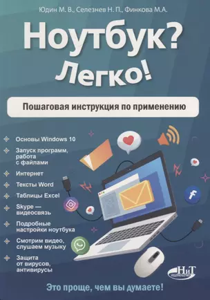 Ноутбук? Легко! Пошаговая инструкция по применению — 2774756 — 1