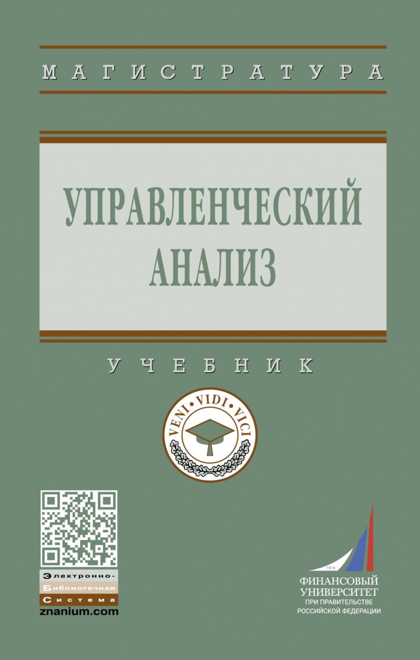 Управленческий анализ: Уч.