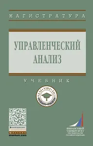 Управленческий анализ: Уч.