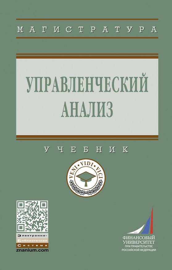 Книга Управленческий анализ: Уч. (Елена Никифорова) — 1