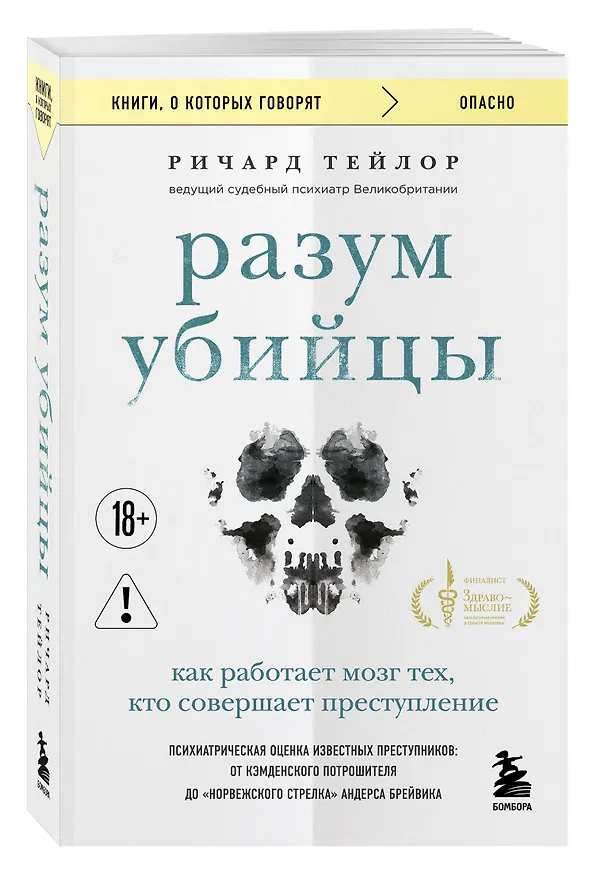 Книга Разум убийцы. Как работает мозг тех, кто совершает преступления (Ричард Тейлор) — 4