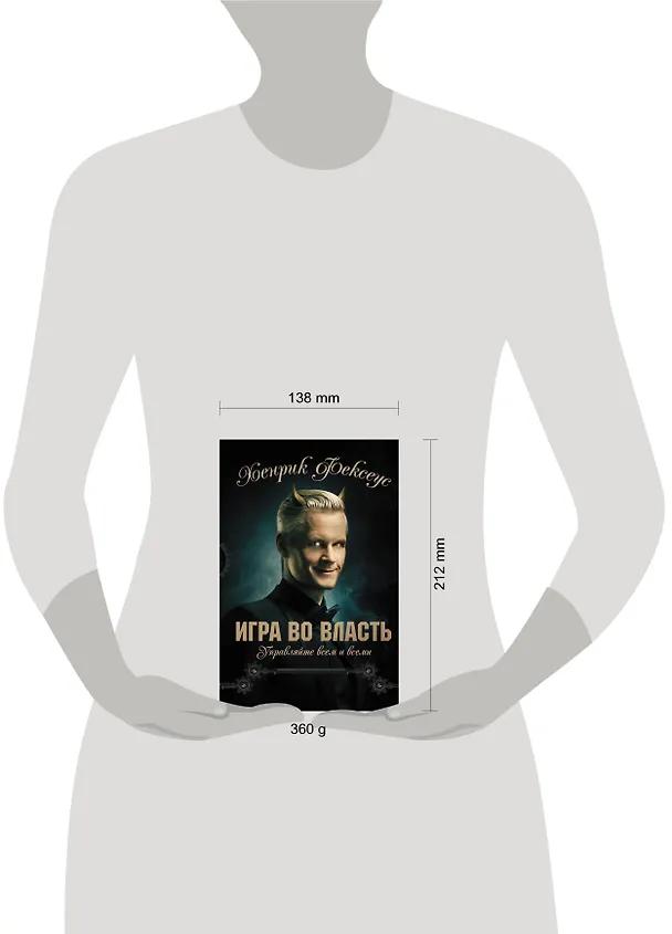 Книга Игра во власть (Хенрик Фексеус) — 4