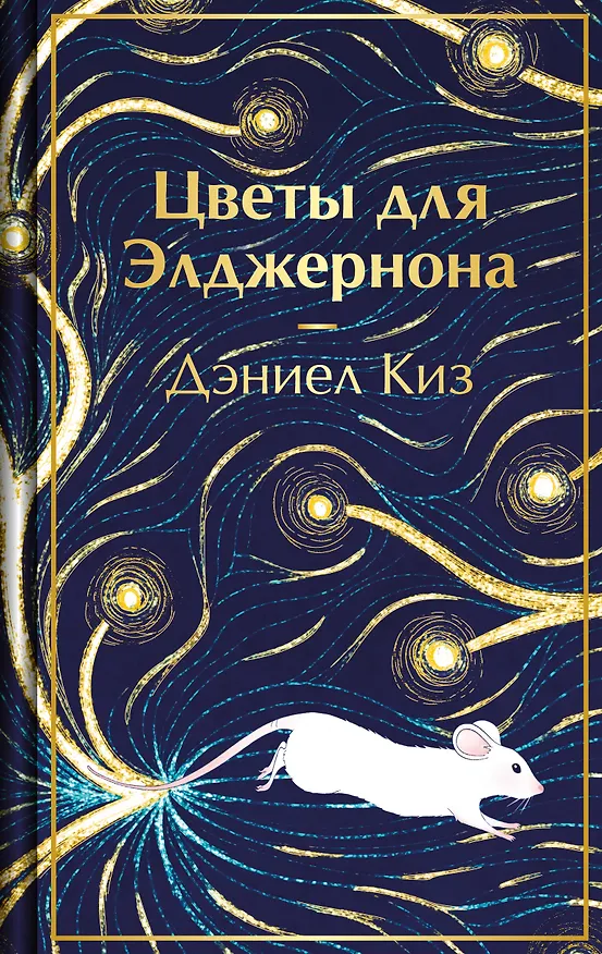 Книга Цветы для Элджернона (Дэниел Киз) — 1