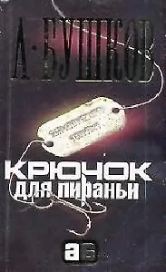 Крючок для Пираньи