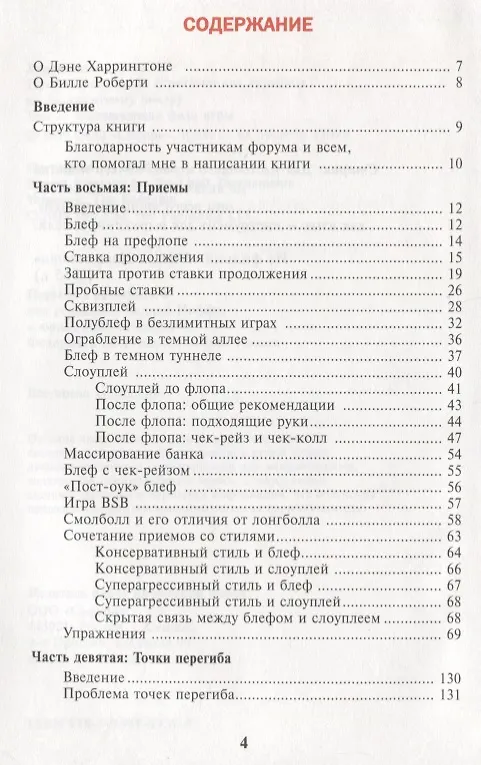 Книга Харрингтон о Холдеме  Профессиональная стратегия для турниров                                 по безлимитному покеру  Том II: Заключительная Фаза Игры (Дэн Харрингтон) — 3