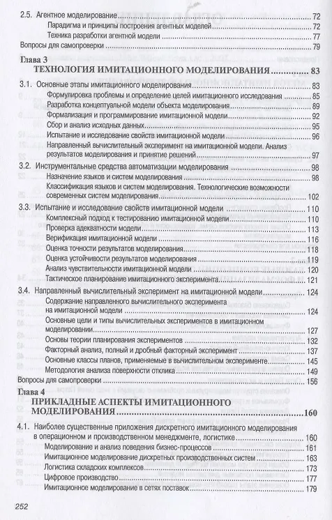 Книга Имитационное моделирование экономических процессов: Учебное пособие (Наталья Лычкина) — 4