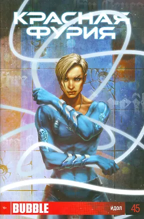 Книга Комикс Красная Фурия Идол Вып.45 (Еронин) ()