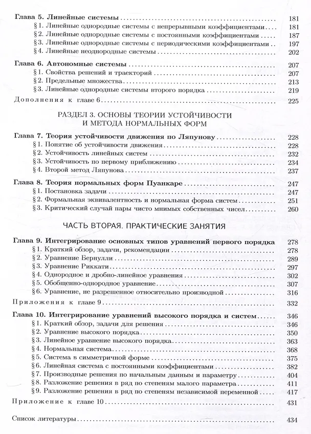 Книга Обыкновенные дифференциальные уравнения: лекции и практические занятия (Владимир Басов) — 4