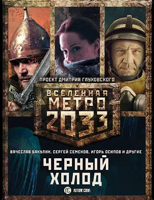 Метро 2033: Черный холод (комплект из 3 книг) — 7653943 — 1