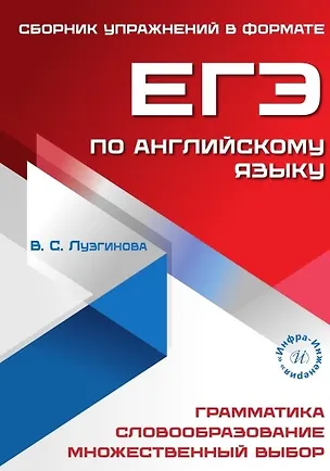 Книга Сборник упражнений в формате ЕГЭ по английскому языку. Учебное пособие (Вера Лузгинова)