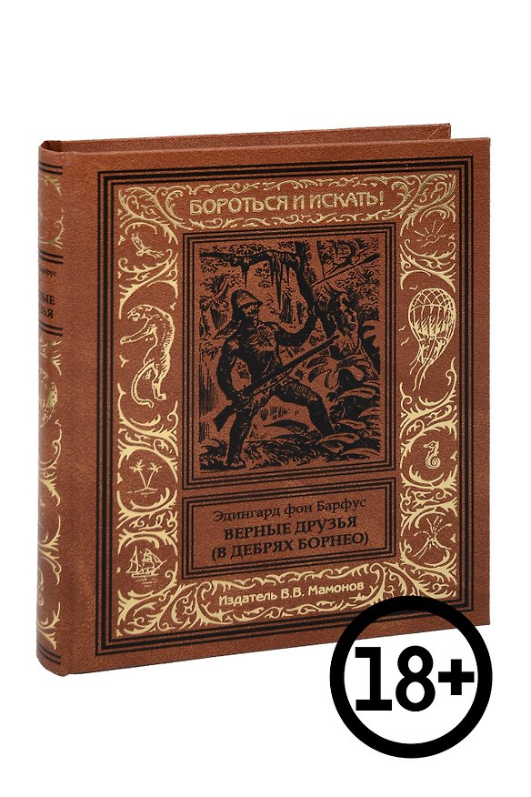 Книга Верные друзья (В дебрях Борнео) (Эдингард фон Барфус) — 1