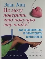 Не могу поверить, что покупаю эту книгу. Как знакомиться и флиртовать в интернете — 2174725 — 1