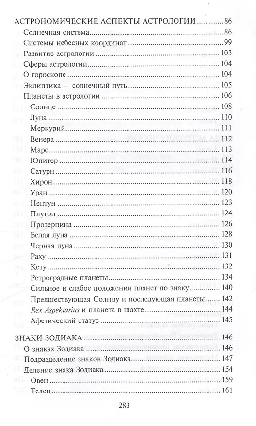 Книга Настольная книга начинающего астролога : руководство по составлению и интерпретации гороскопа / Изд. 2-е (Алексей Васильев) — 3