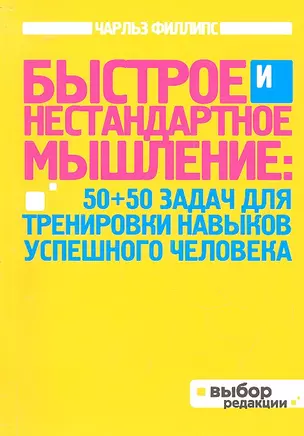 Быстрое и нестандартное мышление: 50+50 задач для тренировки навыков успешного человека — 2315445 — 1