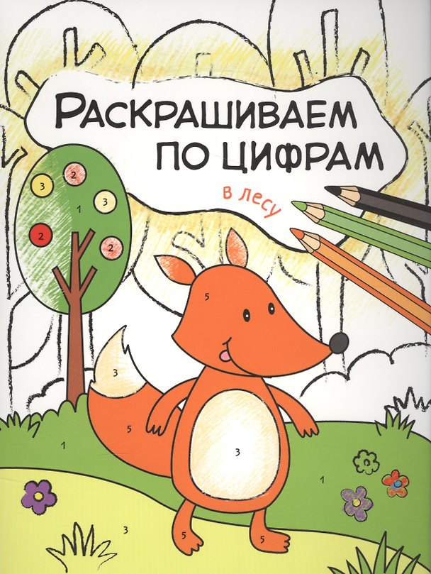 Книга В лесу (Ольга Мозалева) — 1