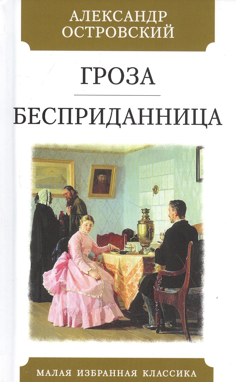 

Гроза. Бесприданница: Пьесы