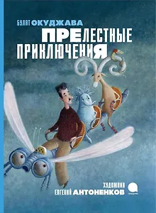 Прелестные приключения